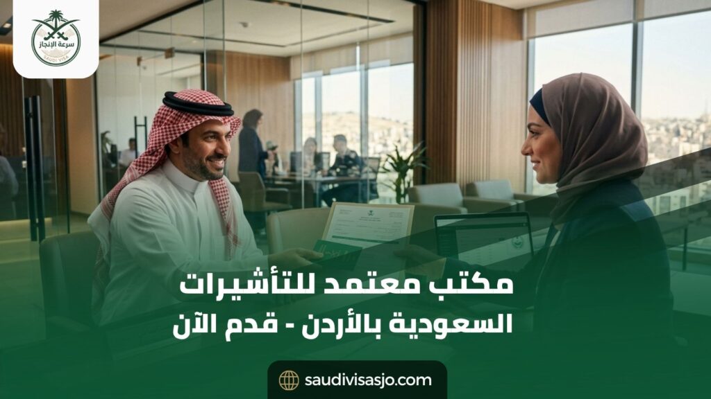 مكتب معتمد للتأشيرات السعودية بالأردن