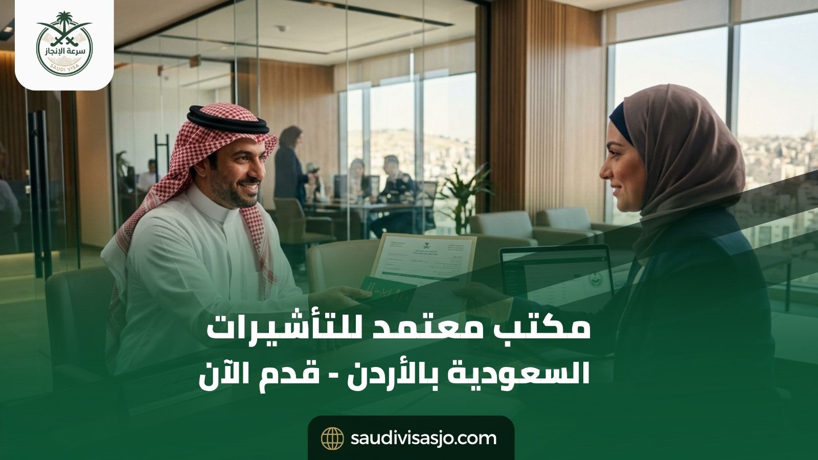مكتب معتمد للتأشيرات السعودية بالأردن | خدمة موثوقة