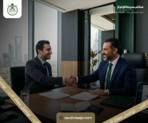 شروط تأشيرة العمل السعودية للسوريين