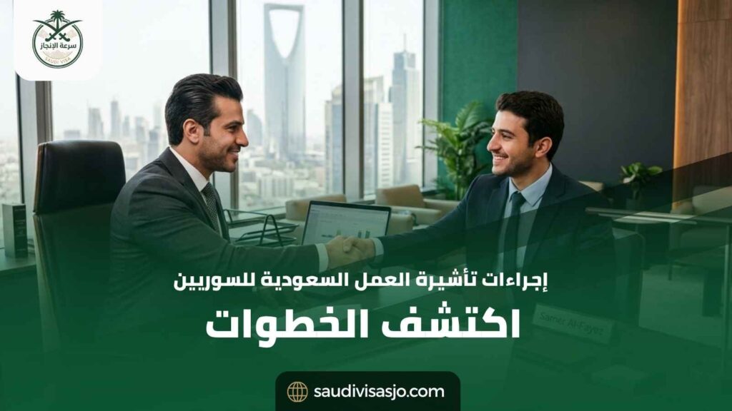 إجراءات تأشيرة العمل السعودية للسوريين 2026 | الشروط والخطوات