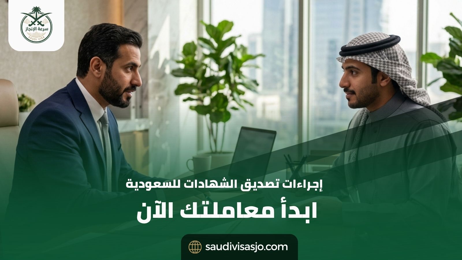 إجراءات تصديق الشهادات من الملحقية السعودية | ابدأ الآن