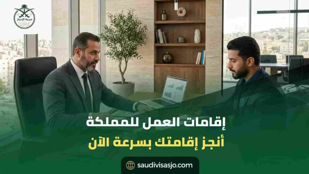 إقامات العمل للمملكة | ابدأ إجراءات الإقامة الآن