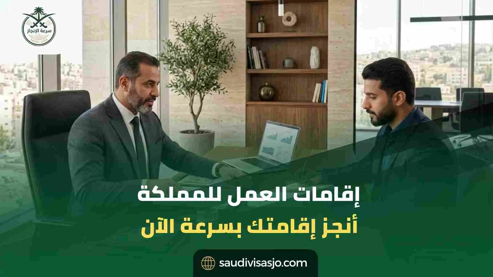 إقامات العمل للمملكة | ابدأ إجراءات الإقامة الآن