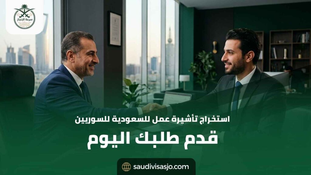 استخراج تأشيرة عمل للسعودية للسوريين | الشروط والخطوات 2026