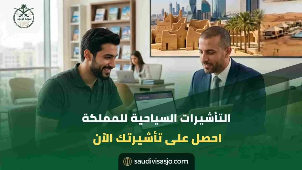 التأشيرات السياحية للمملكة | ابدأ استخراج تأشيرتك الآن