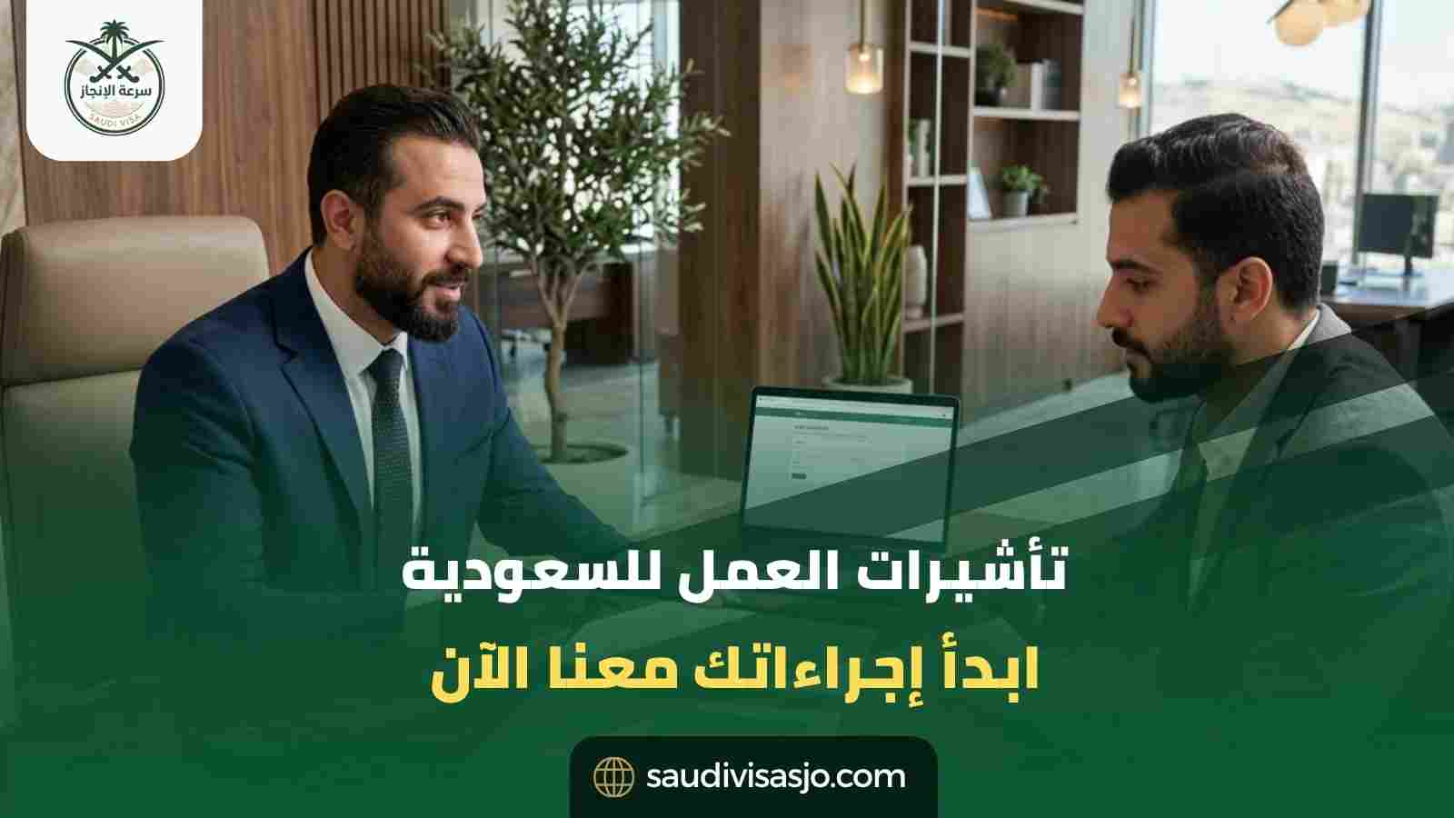 تأشيرات العمل للسعودية | ابدأ استخراج التأشيرة الآن