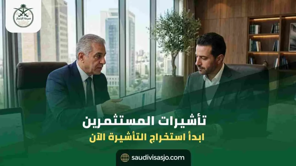 تأشيرات المستثمرين | ابدأ إصدار تأشيرتك الاستثمارية الآن