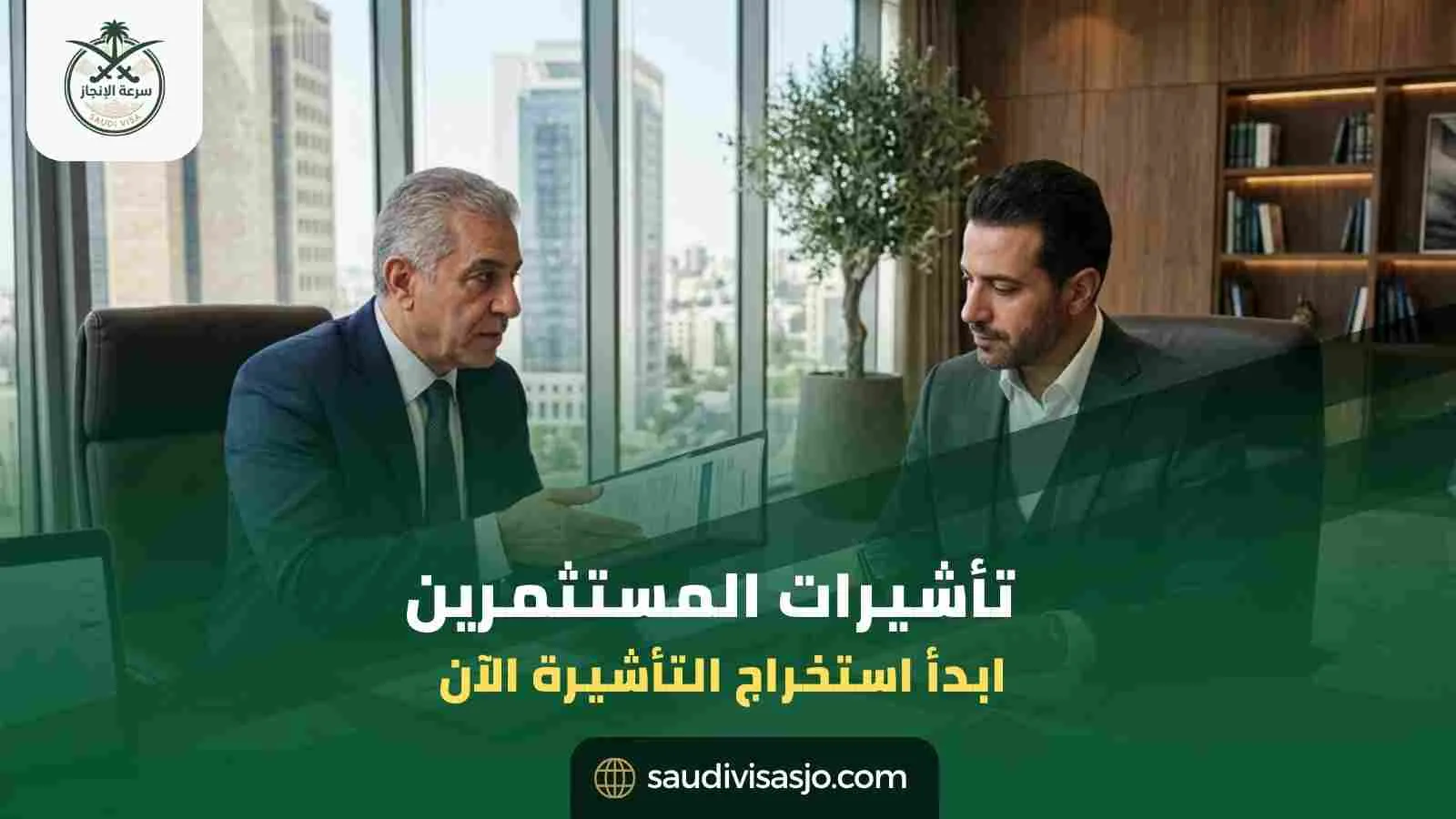 تأشيرات المستثمرين | ابدأ إصدار تأشيرتك الاستثمارية الآن