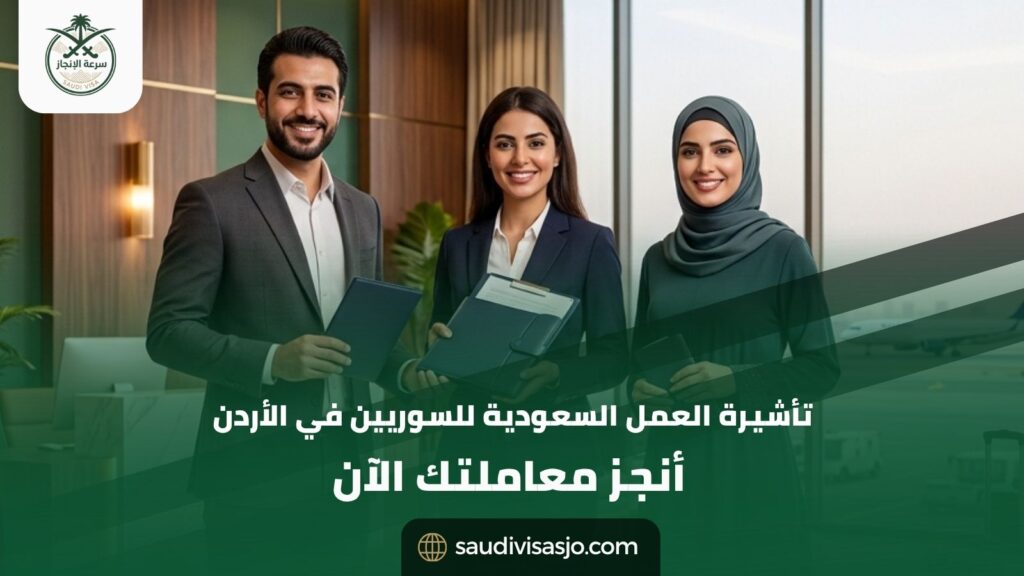 استخراج تأشيرة عمل للسعودية للسوريين من الأردن