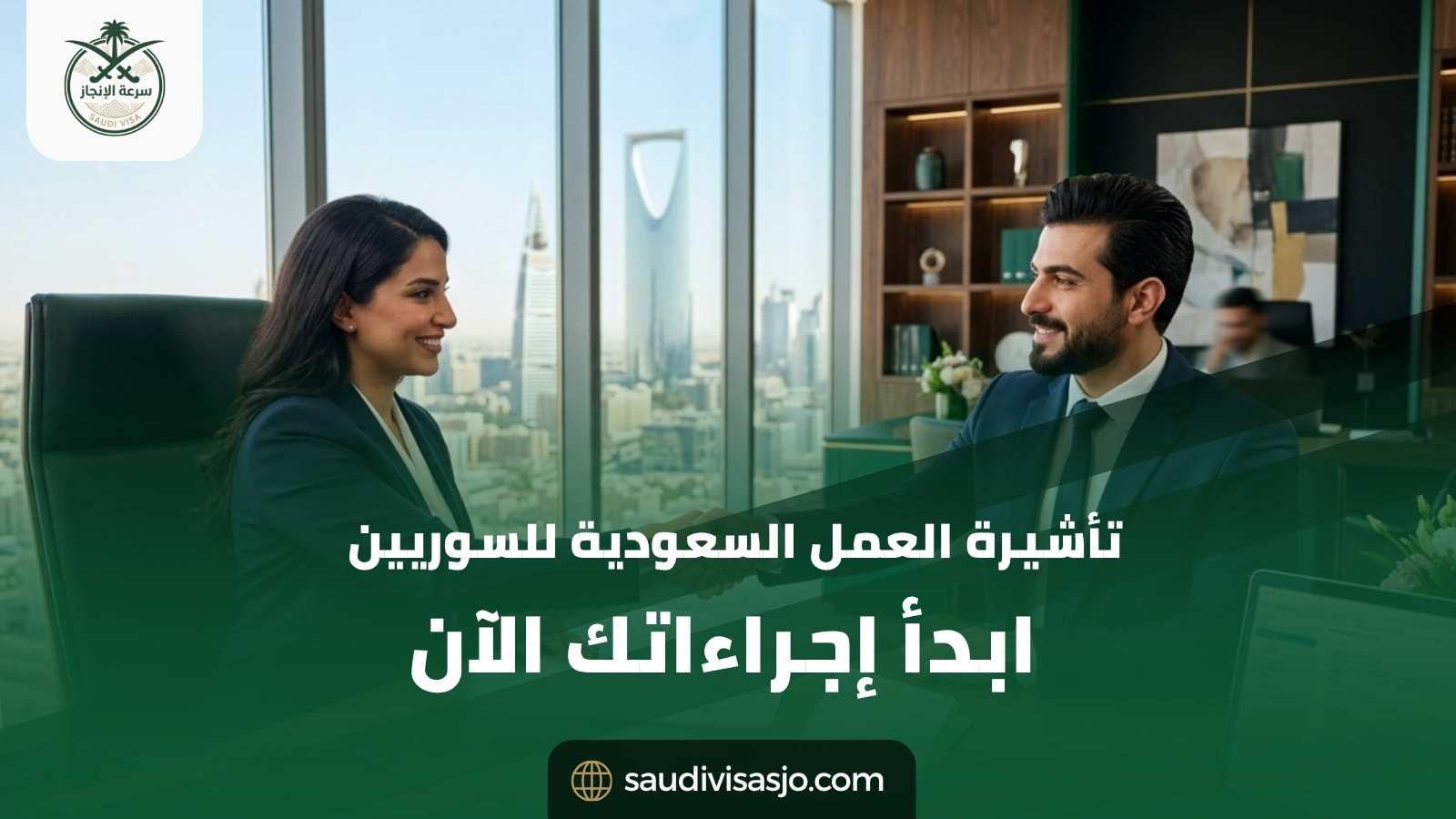 تأشيرة العمل السعودية للسوريين 2026 | الشروط وخطوات التقديم
