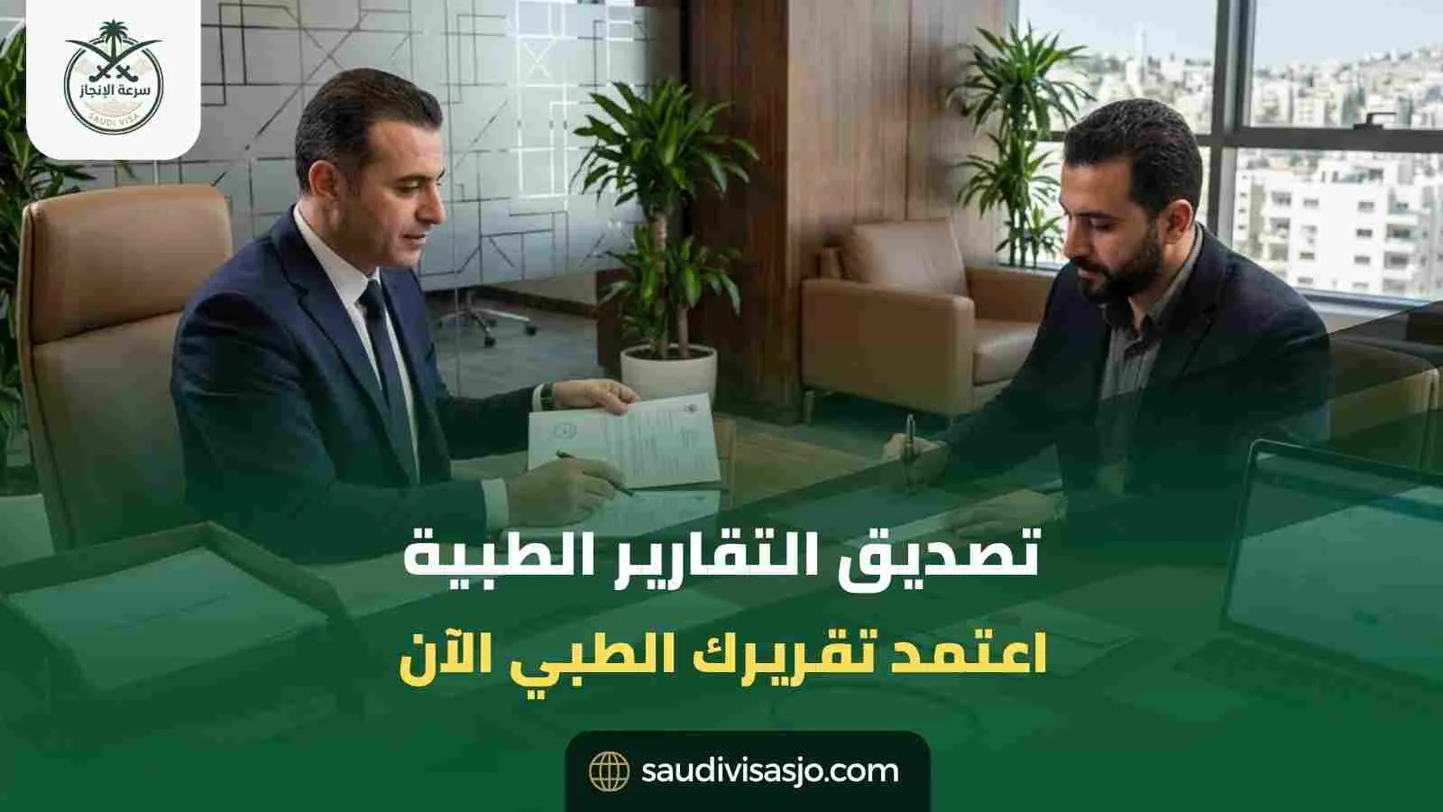 تصديق التقارير الطبية | ابدأ إجراءات التصديق الآن