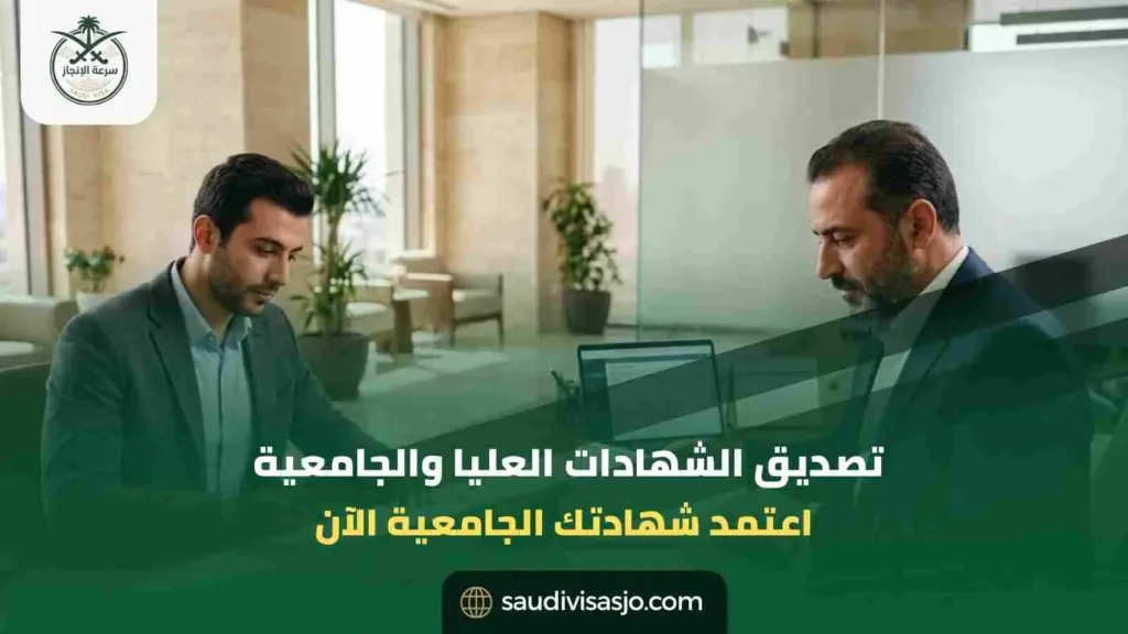 تصديق الشهادات العليا والجامعية | ابدأ التصديق الآن