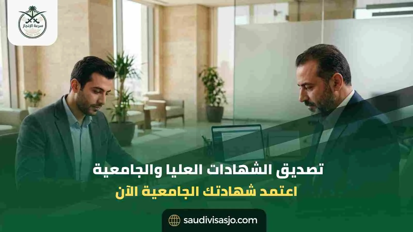 تصديق الشهادات العليا والجامعية | ابدأ التصديق الآن