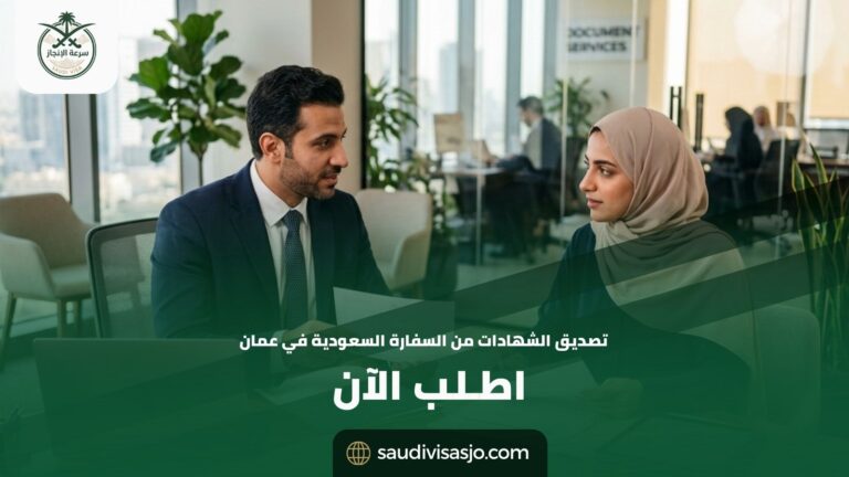 تصديق الشهادات من السفارة السعودية في عمان