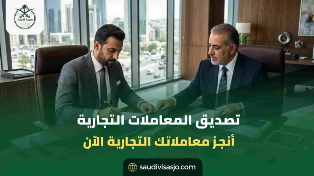 تصديق المعاملات التجارية | ابدأ إجراءاتك للسعودية الآن
