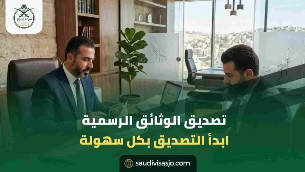 تصديق الوثائق الرسمية | أنجز التصديق الآن بسهولة