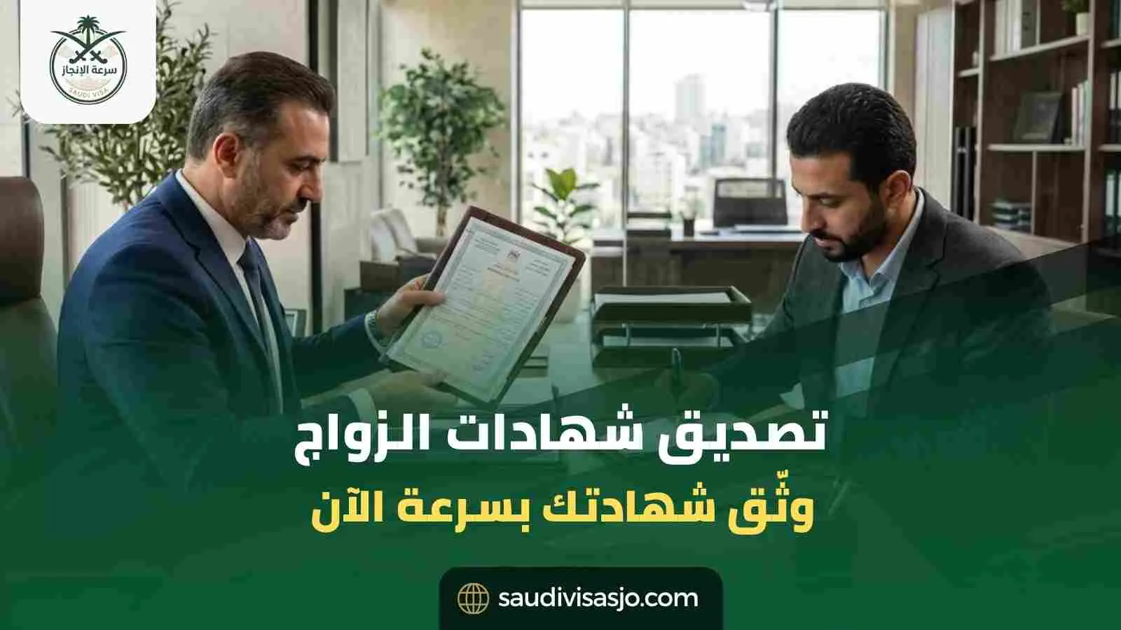 تصديق شهادات الزواج | ابدأ إجراءات التصديق الآن