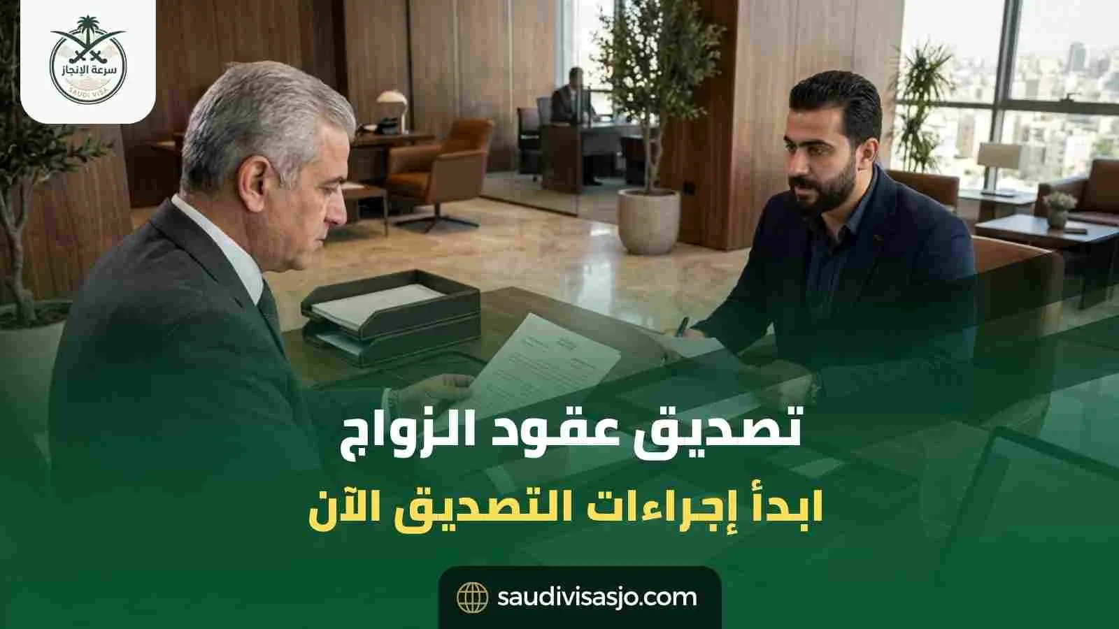 تصديق عقود الزواج | ابدأ إجراءات التصديق الآن بسهولة