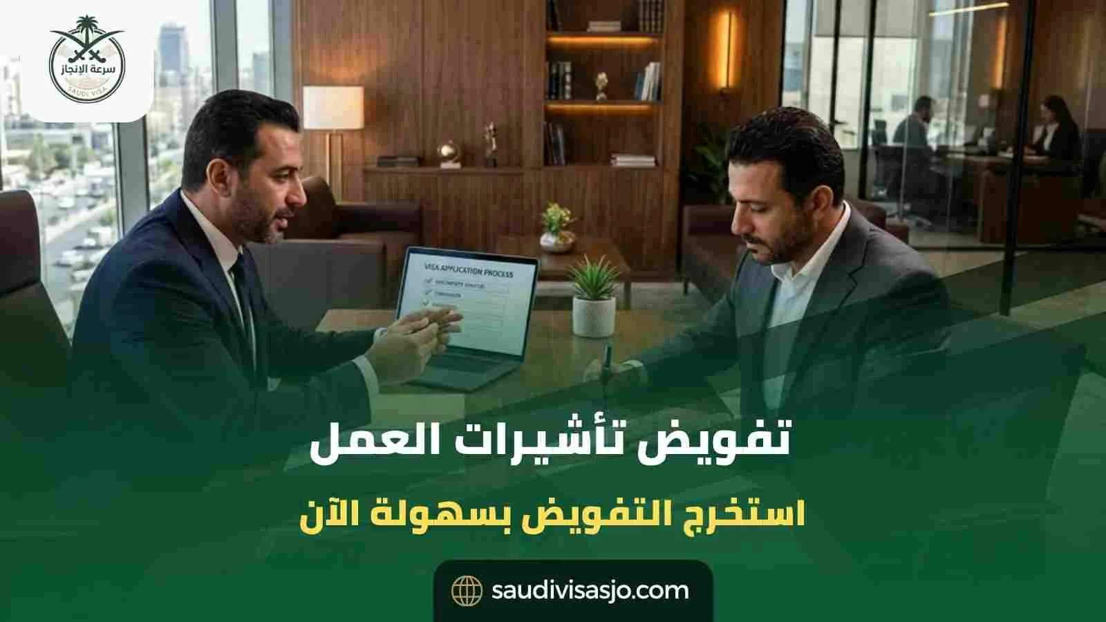 تفويض تأشيرات العمل | ابدأ إصدار التفويض للسعودية الآن
