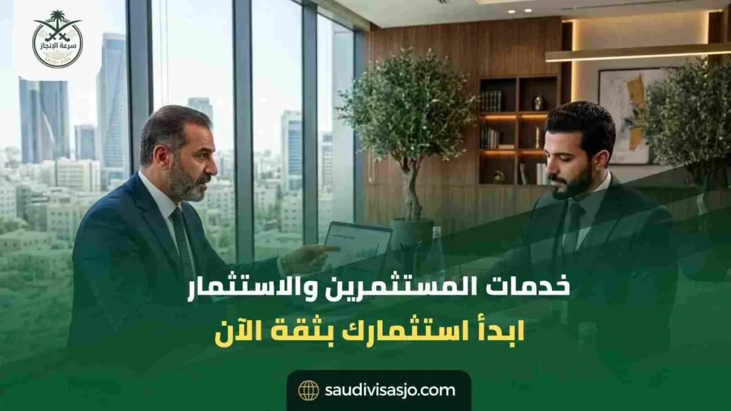 خدمات المستثمرين والاستثمار | ابدأ استثمارك بالسعودية الآن