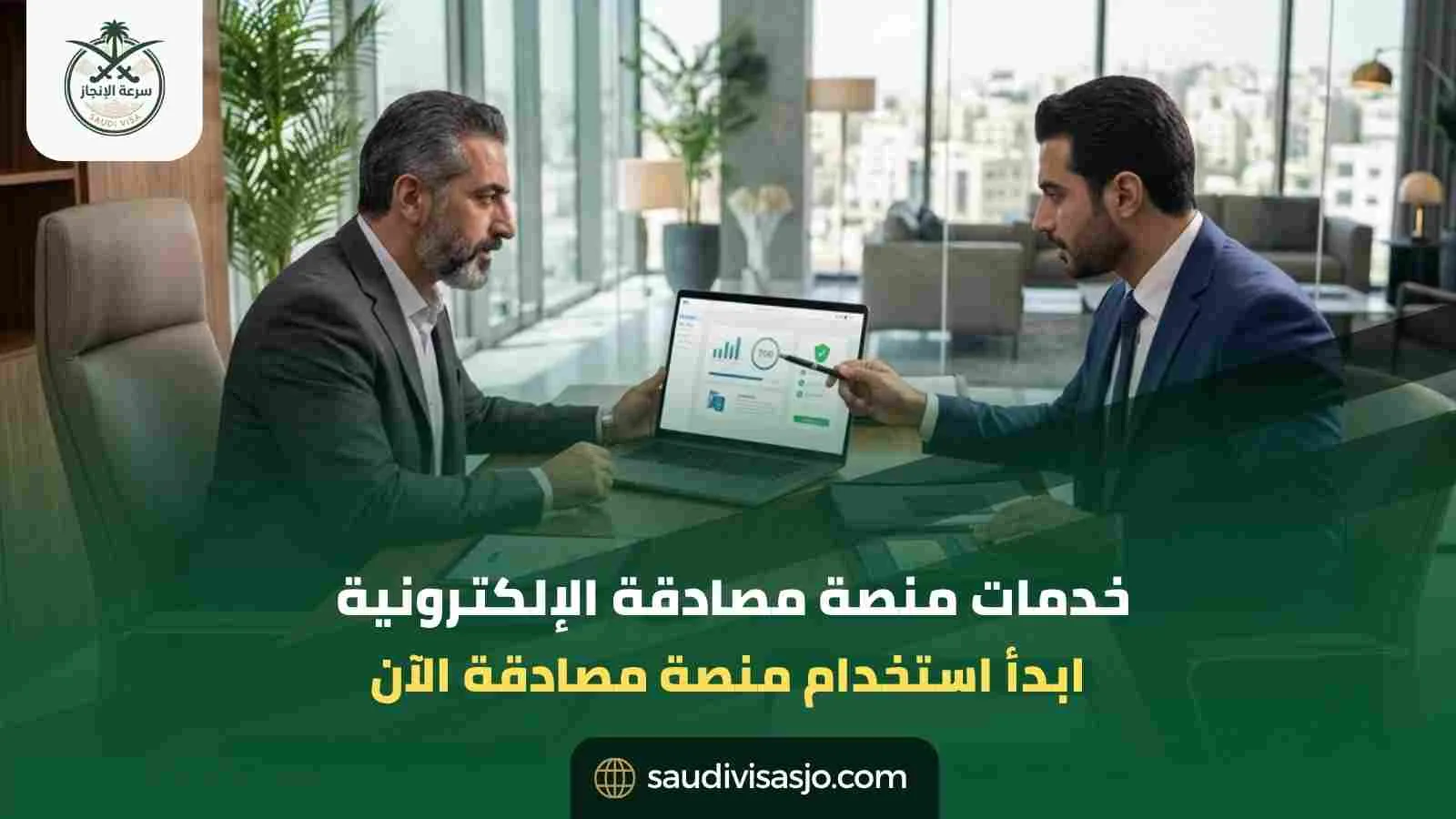 خدمات منصة مصادقة الإلكترونية | ابدأ التسجيل الآن