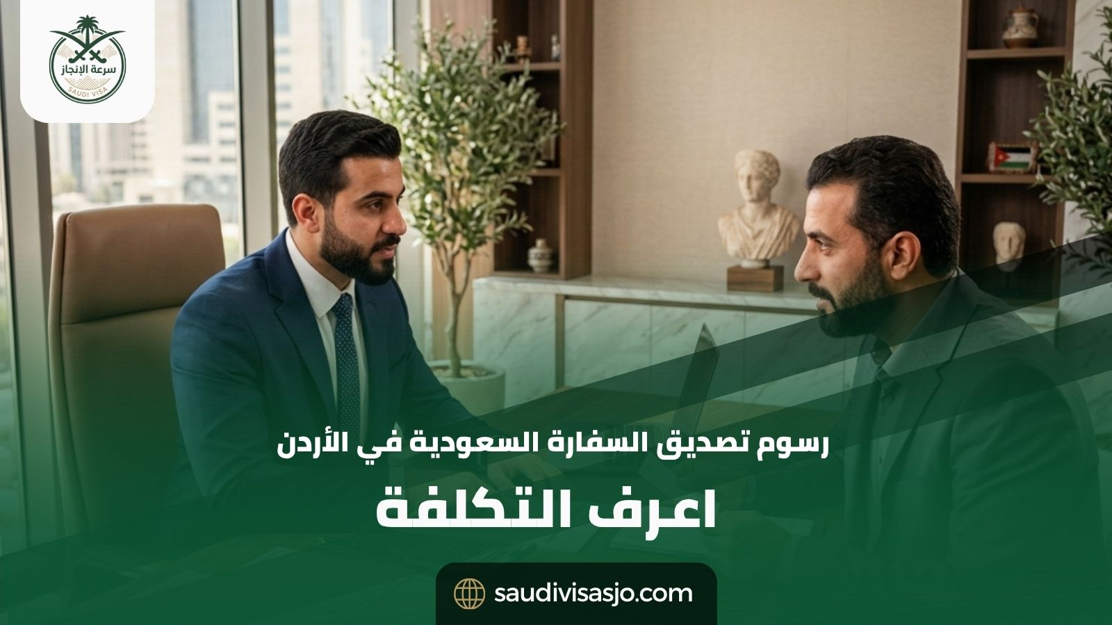 رسوم تصديق السفارة السعودية في الأردن | اعرف التكلفة