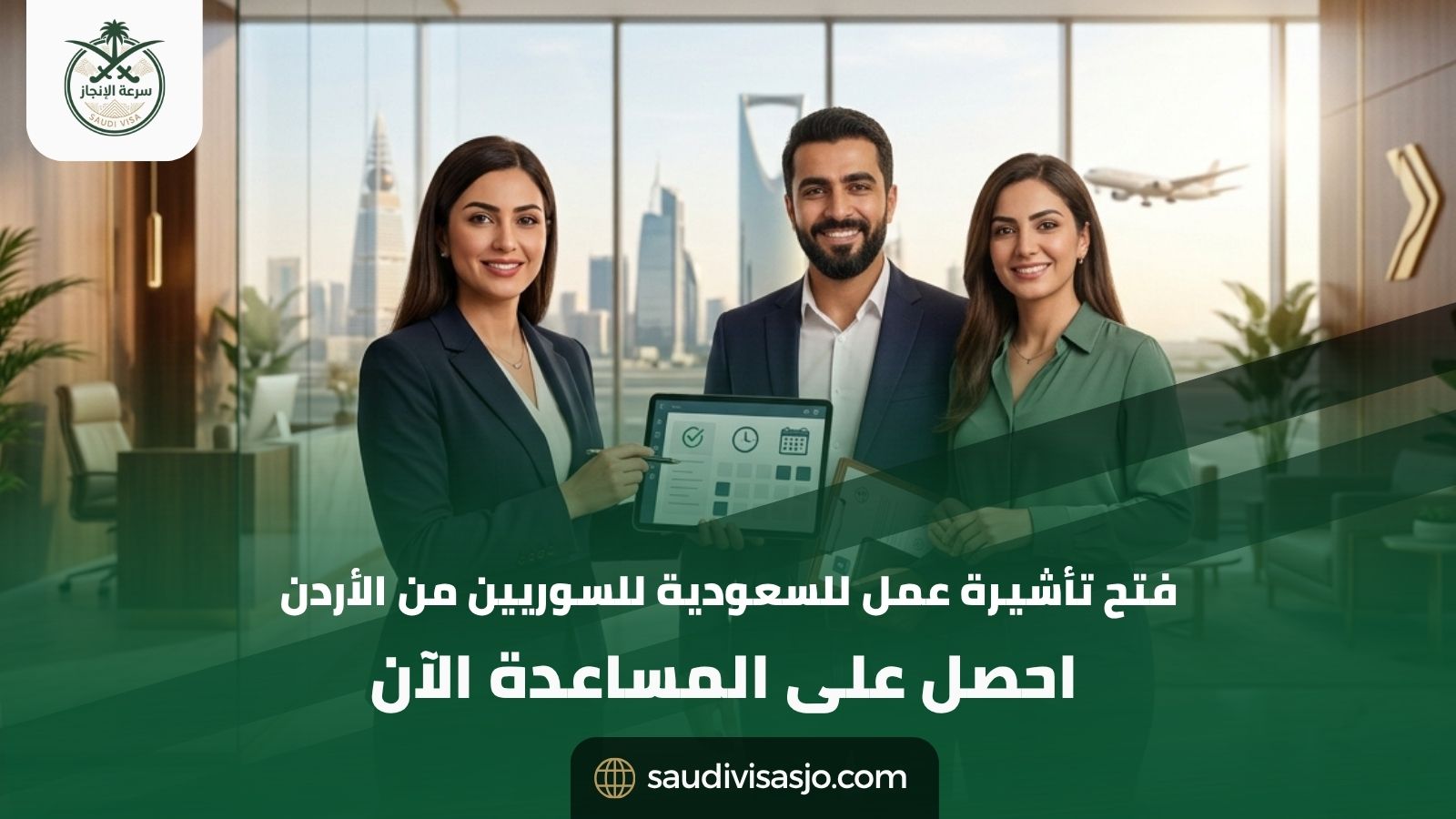 فتح تأشيرة عمل للسعودية للسوريين من الأردن | احجز موعدك