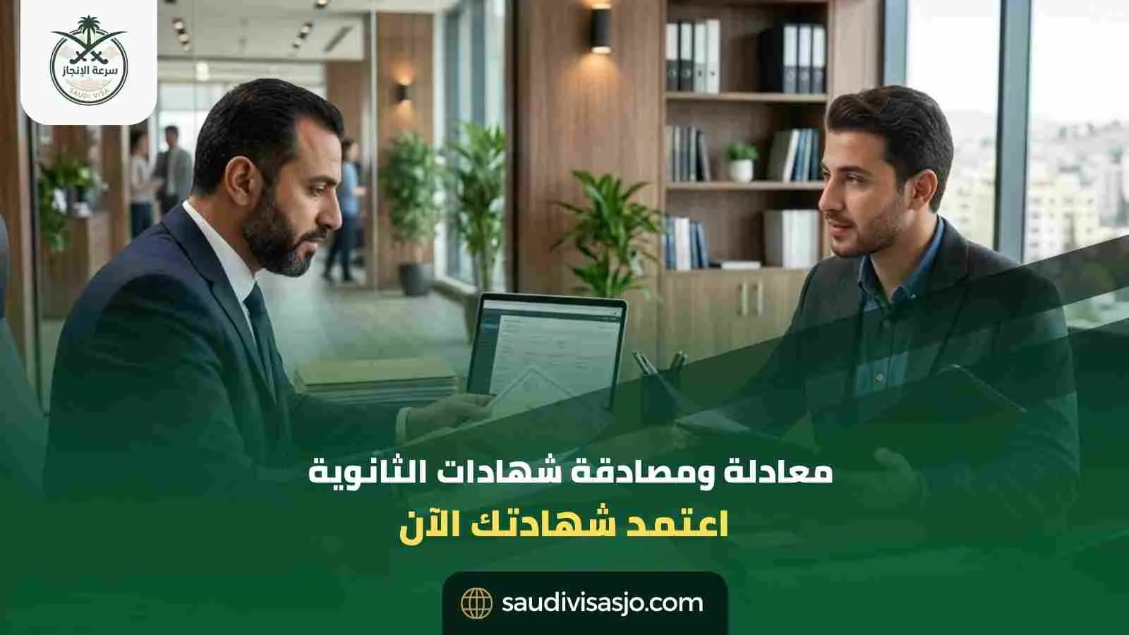 معادلة ومصادقة شهادات الثانوية | ابدأ إجراءاتك الآن