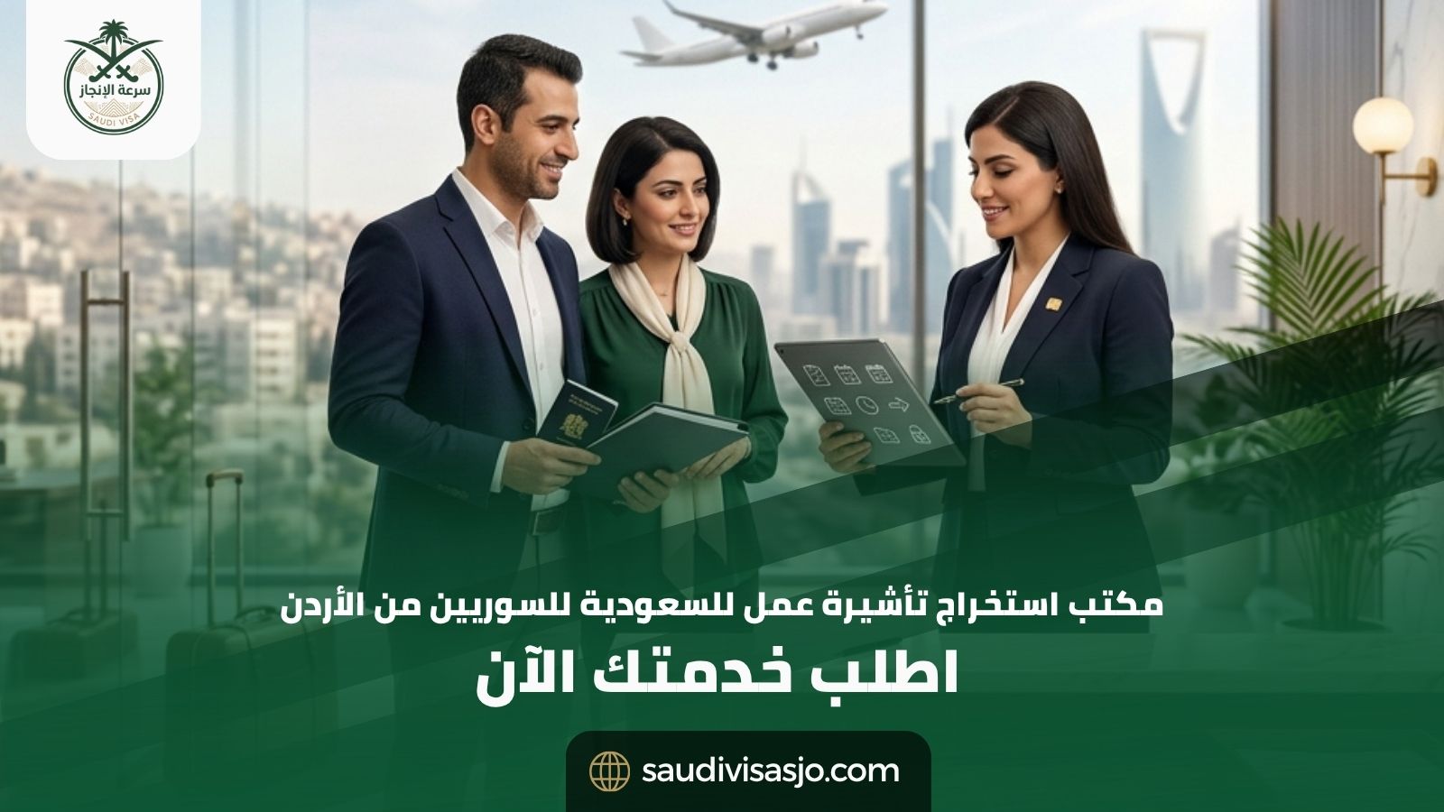 مكتب استخراج تأشيرة عمل للسعودية للسوريين من الأردن – اطلب خدمتك الآن