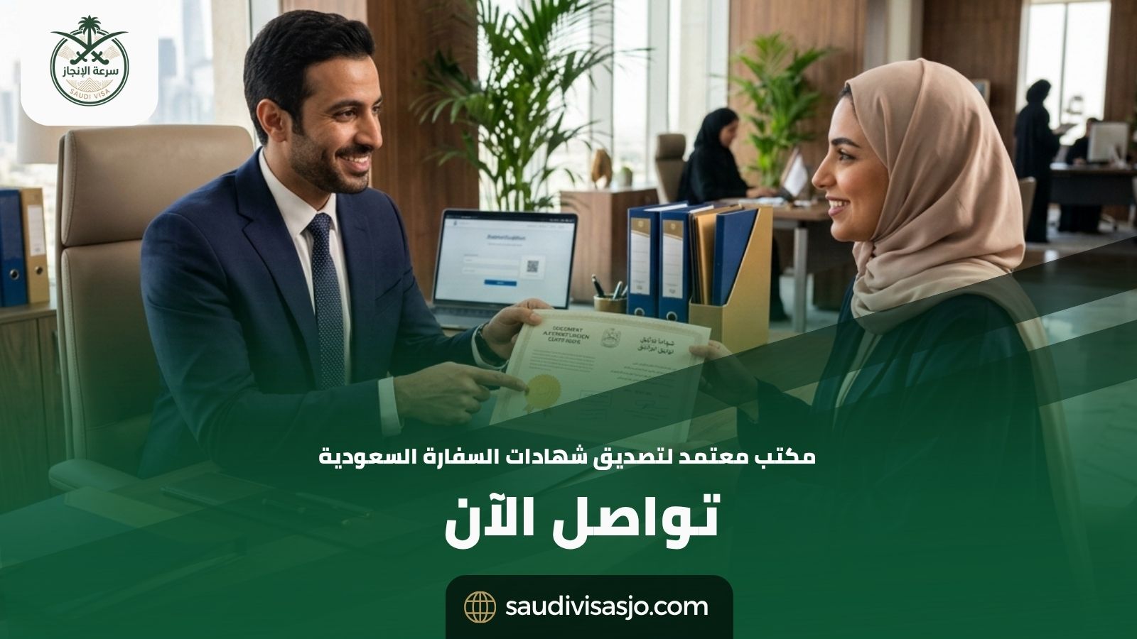 مكتب معتمد لتصديق شهادات السفارة السعودية | أنجز الآن