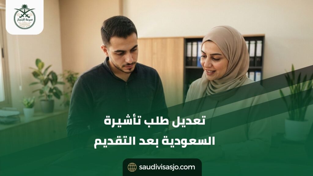 تعديل طلب تأشيرة السعودية بعد التقديم | صحح طلبك بسهولة