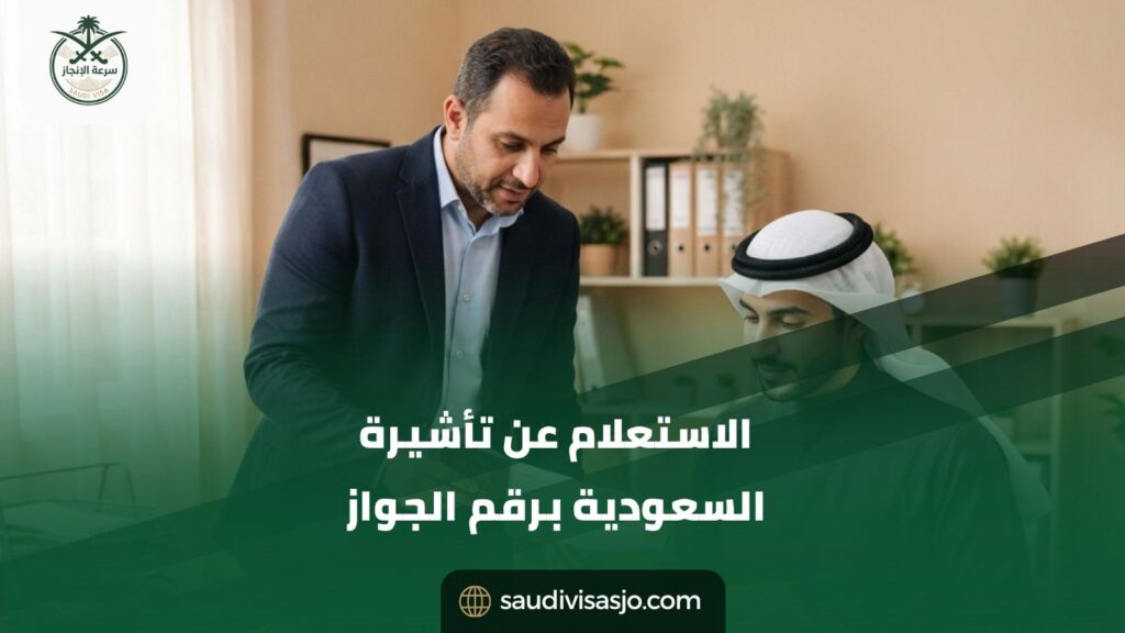 الاستعلام عن تأشيرة السعودية برقم الجواز | استعلم الآن!