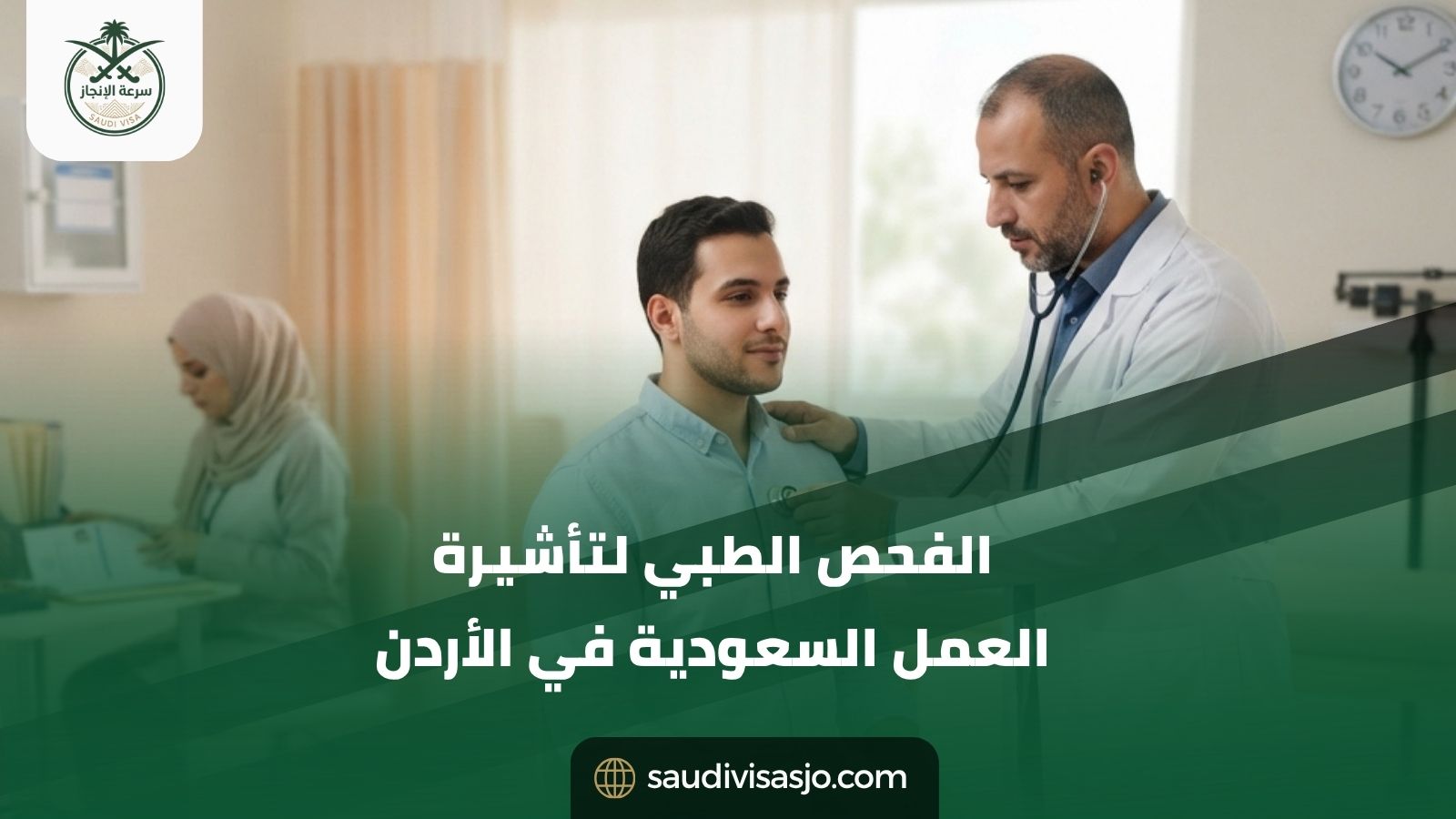 الفحص الطبي لتأشيرة العمل السعودية في الأردن | احجز فحصك