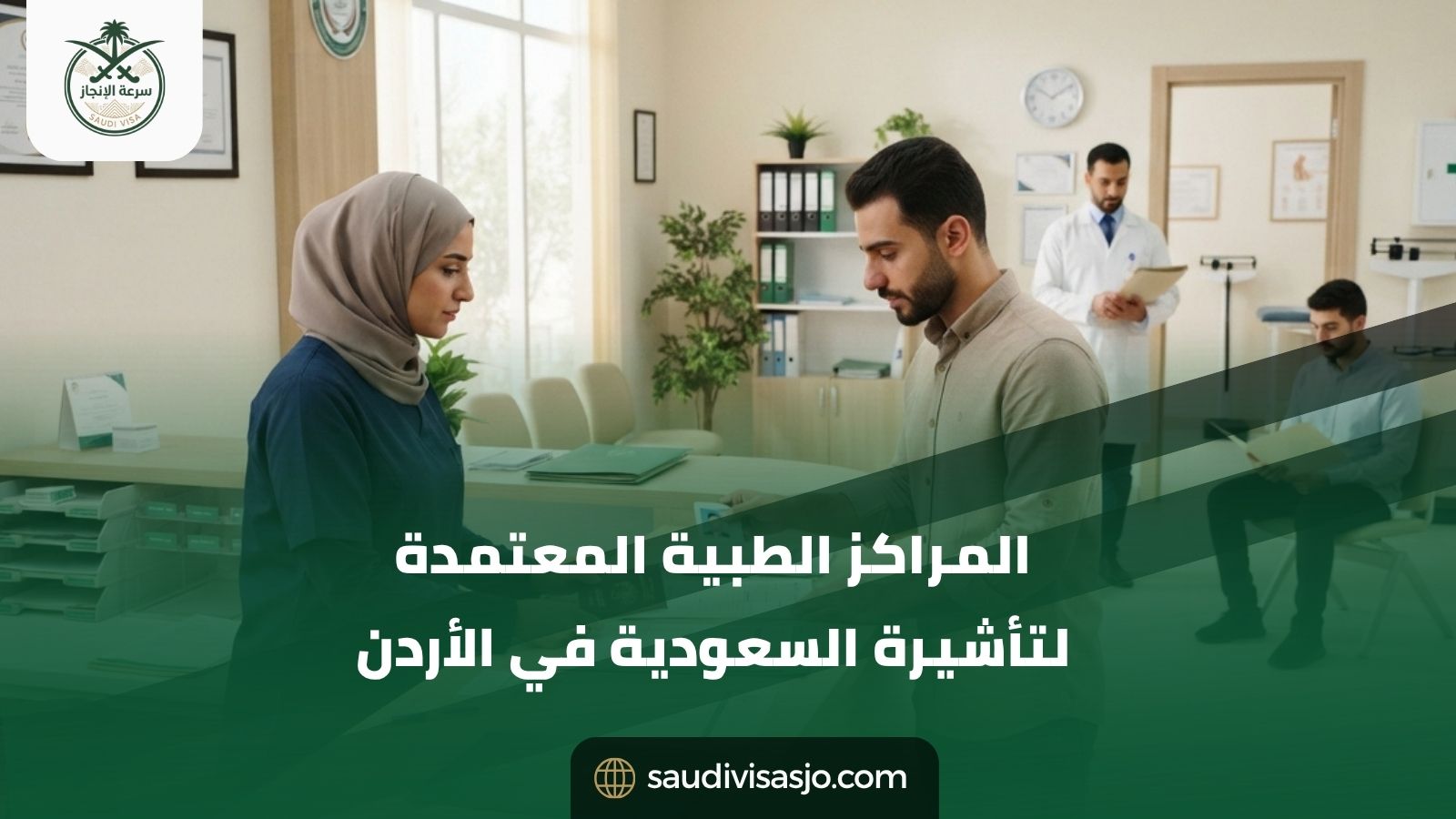 المراكز الطبية المعتمدة لتأشيرة السعودية في الأردن | احجز فحصك