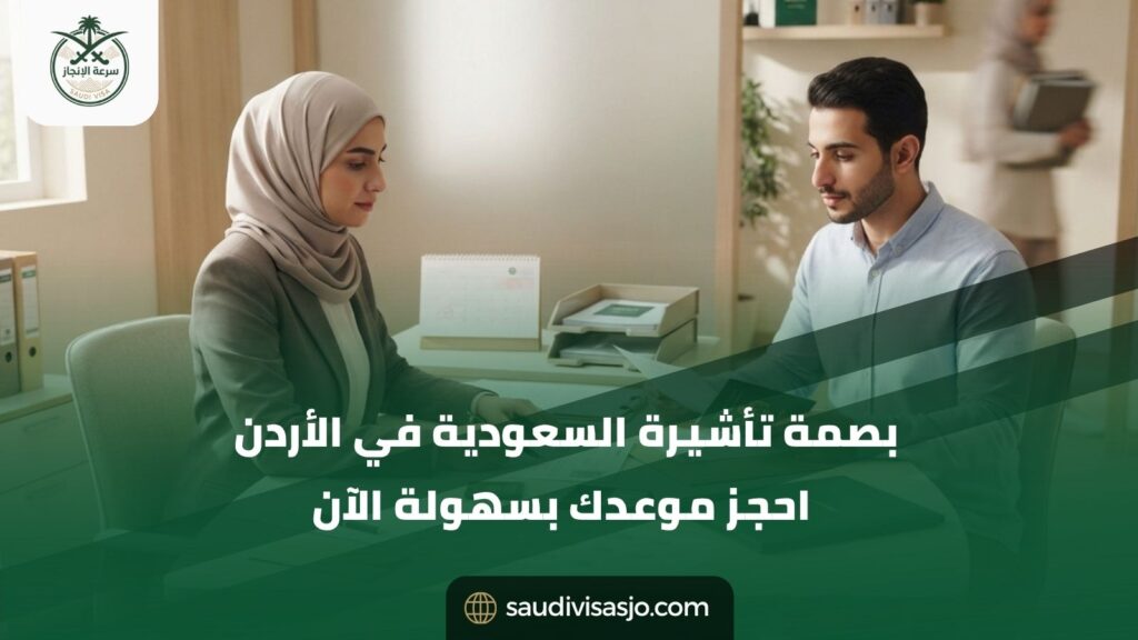 بصمة تأشيرة السعودية في الأردن | احجز موعدك بسهولة الآن