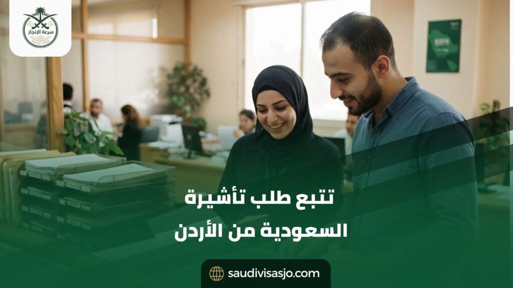 تتبع طلب تأشيرة السعودية من الأردن | تحقق من حالته الآن