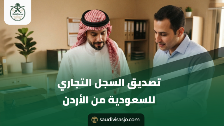 تصديق السجل التجاري للسعودية من الأردن