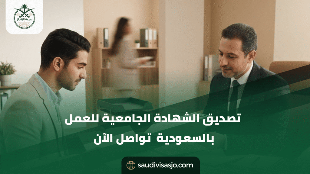 تصديق الشهادة الجامعية للعمل في السعودية | ابدأ التوثيق