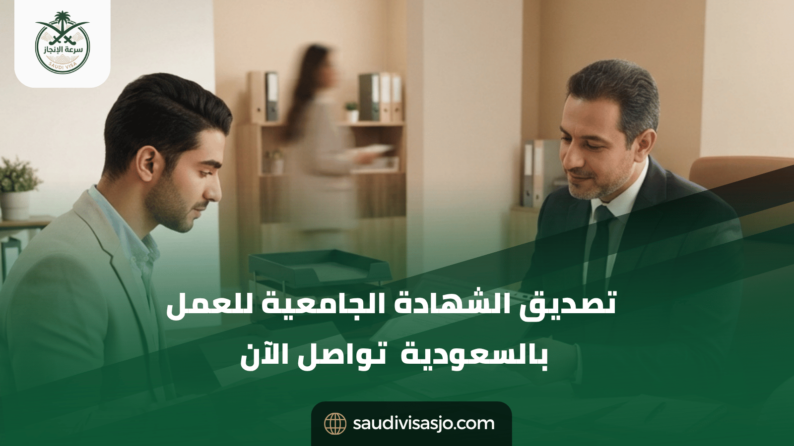 تصديق الشهادة الجامعية للعمل في السعودية | ابدأ التوثيق