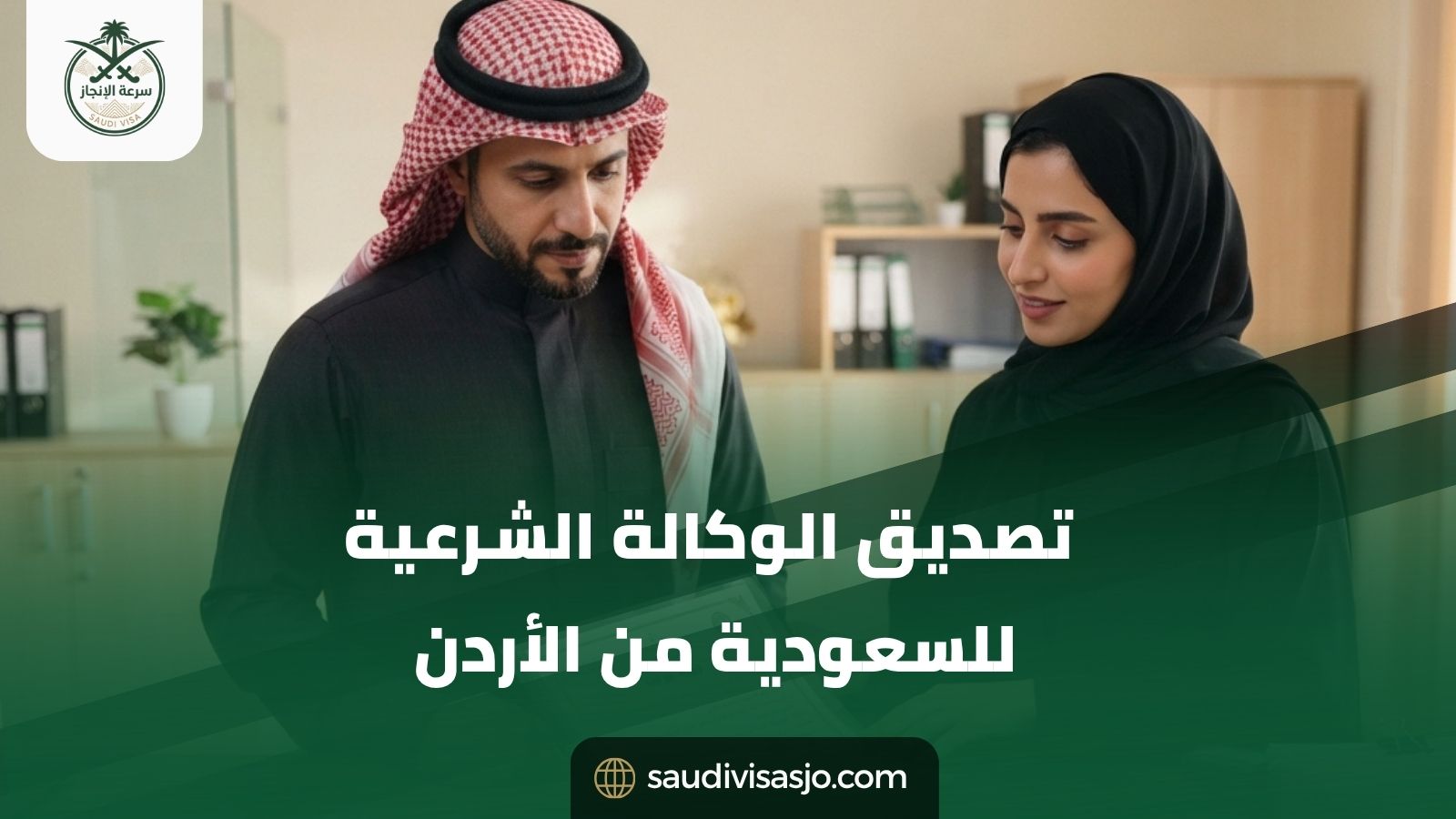 تصديق الوكالة الشرعية للسعودية من الأردن وابدأها بسهولة