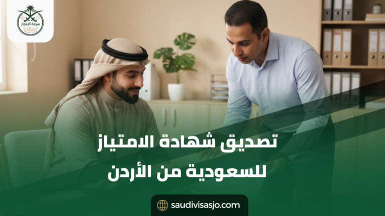 تصديق شهادة الامتياز للسعودية من الأردن