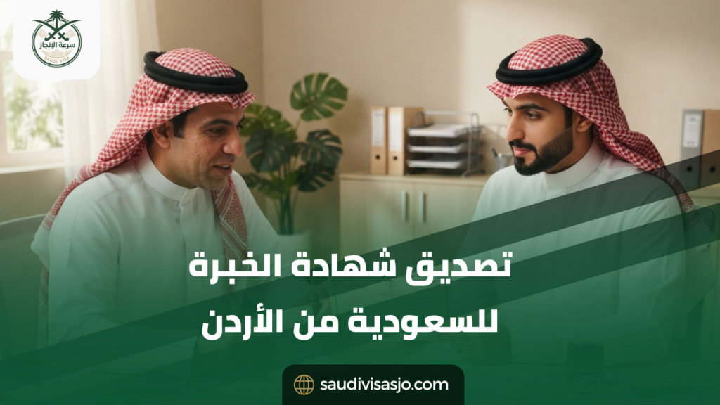 تصديق شهادة الخبرة للسعودية من الأردن ابدأ التصديق الآن