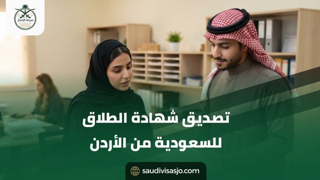 تصديق شهادة الطلاق للسعودية من الأردن ابدأ معاملتك الآن
