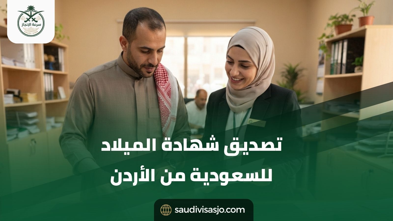 تصديق شهادة الميلاد للسعودية من الأردن ابدأ معاملتك
