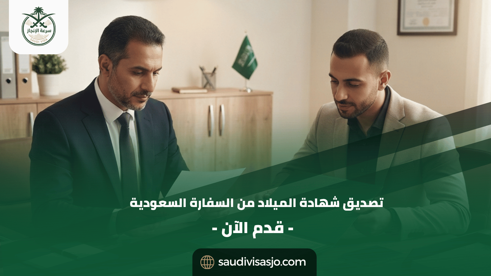 تصديق شهادة الميلاد من السفارة السعودية | الدليل الكامل