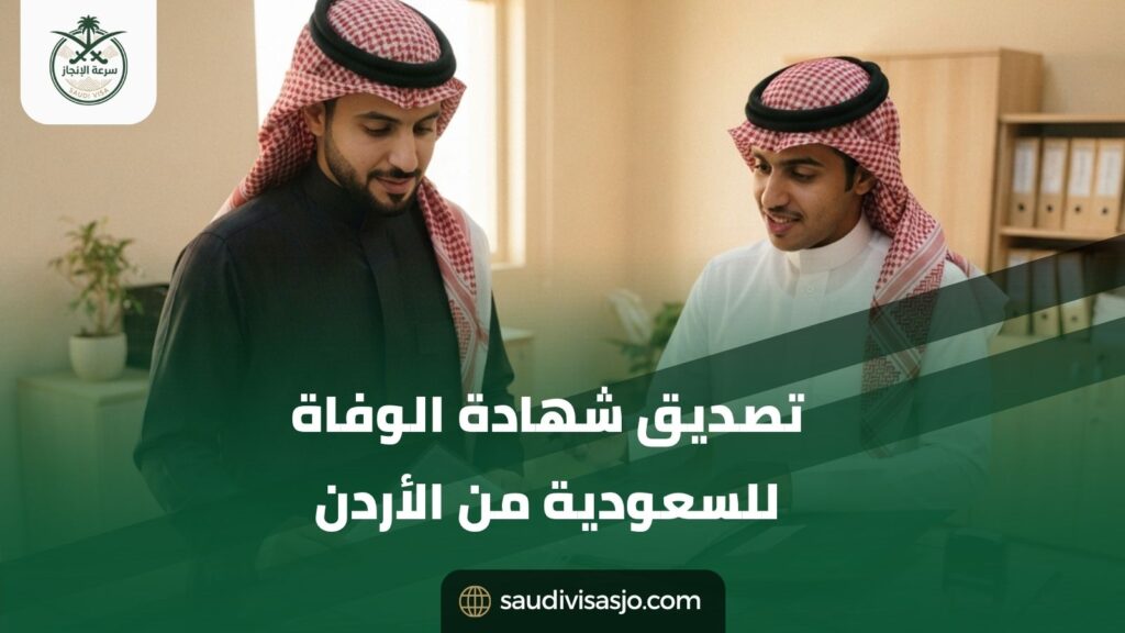 تصديق شهادة الوفاة للسعودية من الأردن ابدأ معاملتك الآن