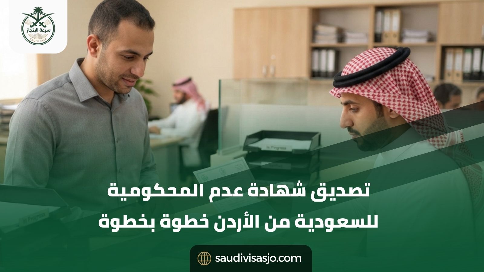 تصديق شهادة عدم المحكومية للسعودية من الأردن خطوة بخطوة