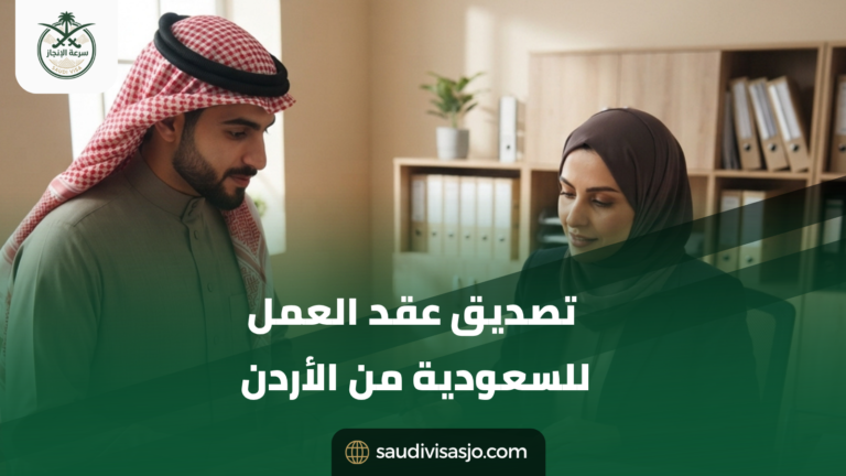 Ultra-realistic professional photography for a Saudi document-attestation services website. Create a natural modern administrative office in Jordan with a different composition: a Jordanian client standing beside a compact certification counter while a document specialist reviews a work contract for Saudi procedures. Make the employment contract the main visual focus. Show the original work contract inside a clean document sleeve, Jordanian passport, ID copies, official translation papers, sealed envelope, deep-green Saudi document folder, physical checklist, rubber stamp, certified copies and organised document trays. Both faces clearly visible with realistic Middle Eastern features, calm professional expressions and natural believable body language. Background: simple realistic office with warm beige walls, light wood cabinets, paper archive folders, a small indoor plant and soft natural daylight. Photorealistic DSLR, 45mm lens, natural three-quarter angle, realistic paper and skin textures, 16:9, 1920×1080. تصديق عقد العمل للسعودية من الأردن