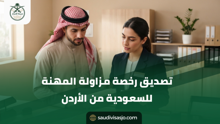 Ultra-realistic professional photography for a Saudi document-attestation services website. Create a natural modern administrative office in Jordan with a different composition: a Jordanian client standing beside a document specialist at a side certification counter while reviewing a professional practice license prepared for Saudi procedures. Make the professional license document the main visual focus. Show the original license inside a clean protective folder, Jordanian passport, ID copies, official translation papers, sealed envelope, deep-green Saudi document folder, physical checklist, rubber stamp, certified copies and organised document trays. Both faces clearly visible with realistic Middle Eastern features, calm professional expressions and natural believable body language. Background: simple realistic office with warm beige walls, light wood cabinets, paper archive folders, a small indoor plant and soft natural daylight. Photorealistic DSLR, 45mm lens, natural three-quarter angle, realistic paper and skin textures, 16:9, 1920×1080. تصديق رخصة مزاولة المهنة للسعودية من الأردن