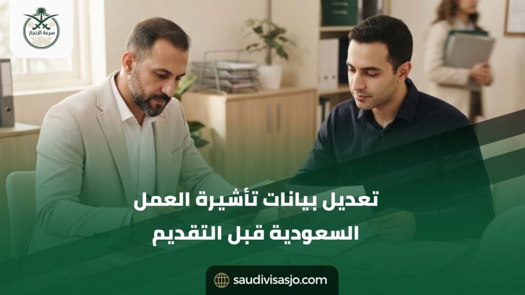 تعديل بيانات تأشيرة العمل السعودية | صحح طلبك قبل الإرسال